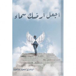 اجعل ارضك سماء