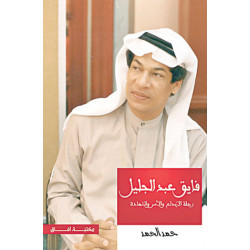 فايق عبدالجليل