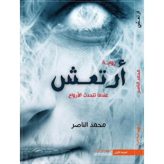 ارتعش محمد الناصر ارتعش محمد الناصر