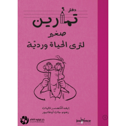 دفتر تمارين صغير لترى الحياة وردية