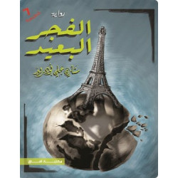 الفجر البعيد مشاري بودريد الفجر البعيد مشاري بودريد