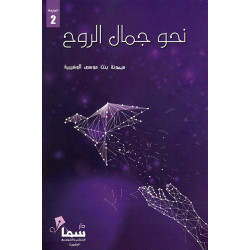 نحو جمال الروح ميمونة الوهيبية