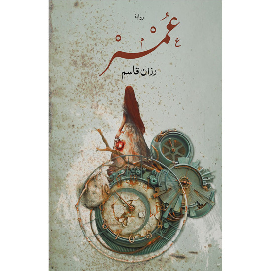 عمر رزان قاسم