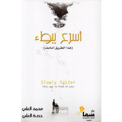 اسرع ببطء