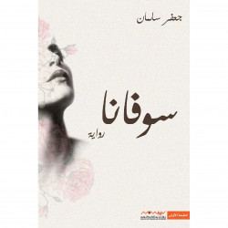 سوفانا جعفر سلمان سوفانا جعفر سلمان