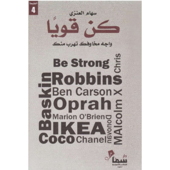 كن قويا سهام العنزي كن قويا سهام العنزي