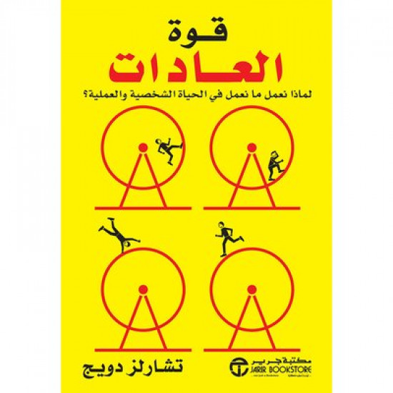 قوة العادات لماذا نعمل ما نعمل فى الحياة الشخصية والعملية؟