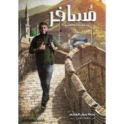 مسافر مع فهد سالم الكندري مسافر مع فهد سالم الكندري