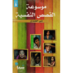 موسوعة القصص النفسية