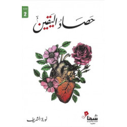 حصاد اليقين نورة الشريف