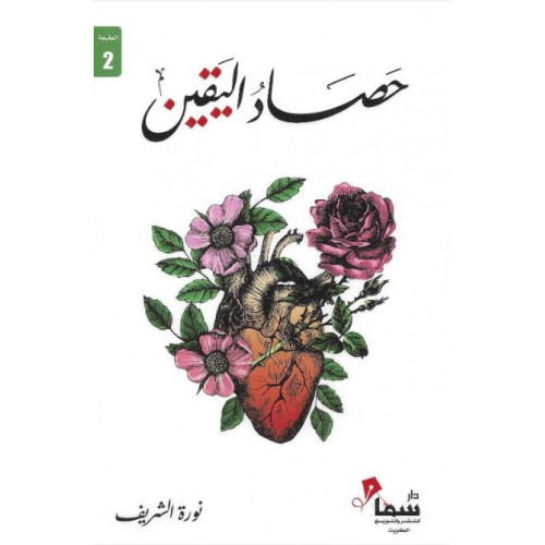 حصاد اليقين نورة الشريف