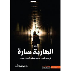 الهاربة سارة حزام بن راشد