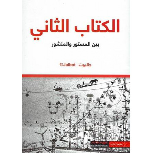الكتاب الثاني بين المستور والمنشور جالبوت