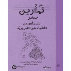 دفتر تمارين صغير لتتخلص من الاشياء غير الضرورية