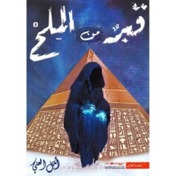 قبر من الملح امل العلي قبر من الملح امل العلي