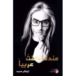 عندما كنت عربيا تيتشر محمد عندما كنت عربيا تيتشر محمد