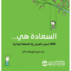 السعادة هي 500 اسلوب للعيش في اللحظة الحالية