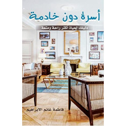 اسرة دون خادمة