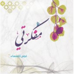 مفكرتي غرس للسماء
