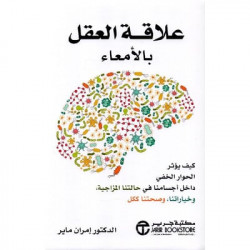 علاقة العقل بالامعاء