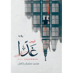 ليس غدا محمد سلمان كامل