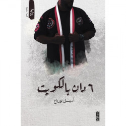 6 دان بالكويت