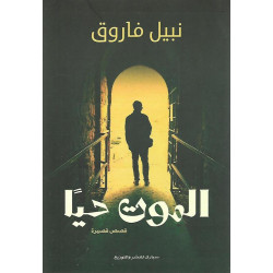 الموت حيا نبيل فاروق