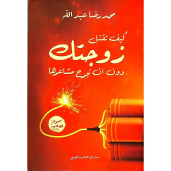 كيف تقتل زوجتك دون ان تجرح مشاعرها محمد رضا