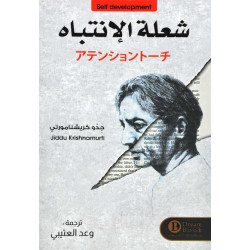 شعلة الانتباه جدو كريشنامورتي