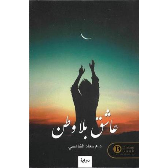 عاشق بلا وطن سعاد الشامسي