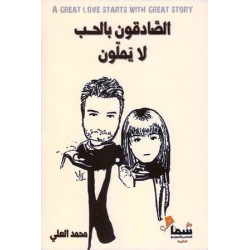 الصادقون بالحب لا يملون