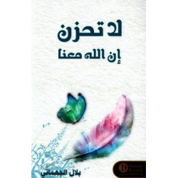 لا تحزن بلال الجهماني لا تحزن بلال الجهماني