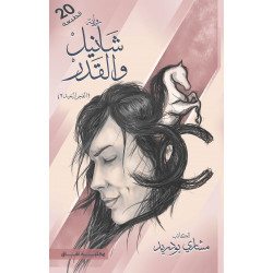 شانيل والقدر مشاري بودريد شانيل والقدر مشاري بودريد