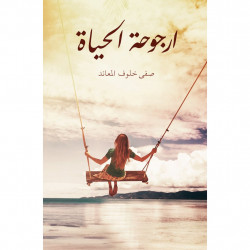 ارجوحة الحياة