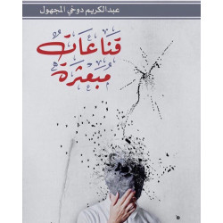 قناعات مبعثرة