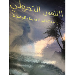 التنفس التحولي