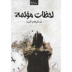 لحظات مؤلمة عبدالوهاب المهنا