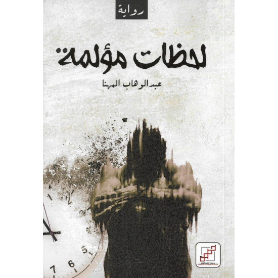 لحظات مؤلمة عبدالوهاب المهنا