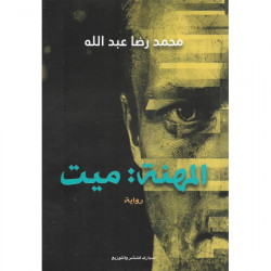 المهنة ميت محمد رضا