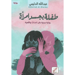 طفلة بجسد امرأة عبدالله الدليمي طفلة بجسد امرأة عبدالله الدليمي