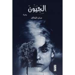 الجيون حنان القلاف