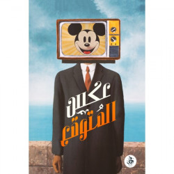 عكس المتوقع