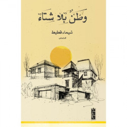 وطن بلا شتاء