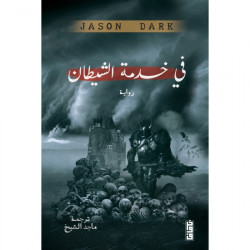 في خدمة الشيطان في خدمة الشيطان