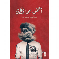 اعمق مما تظن