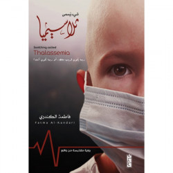 شيء يسمى ثلاسيميا