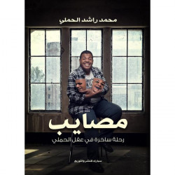 مصايب محمد الحملي