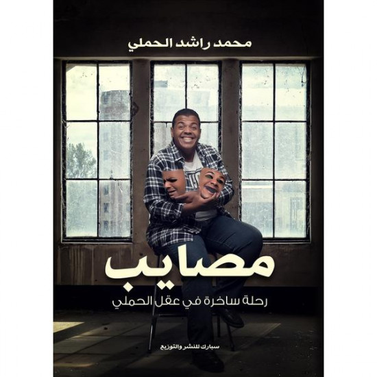 مصايب محمد الحملي