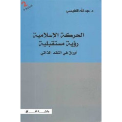 الحركة الاسلامية رؤية مستقبلية عبدالله النفيسي الحركة الاسلامية رؤية مستقبلية عبدالله النفيسي