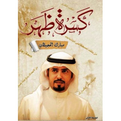 كسرة ظهر مبارك الحجيلان